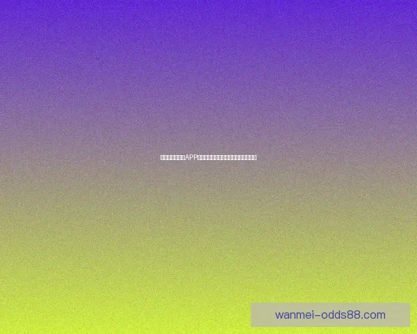 全新世界杯竞猜APP体验分析畅享精准预测与实时比分互动