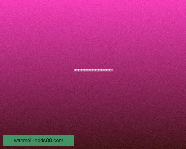 完美体育助力世界杯投注精彩体验开启全球足球狂欢之旅