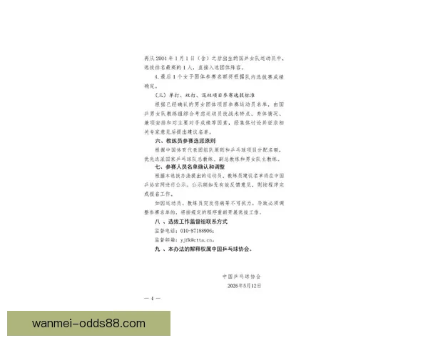 中国乒协公布爱知名古屋亚运会参赛选手选拔最新办法
